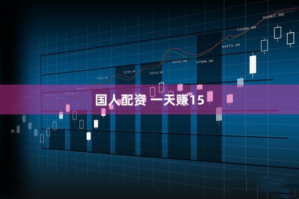 国人配资 一天赚15