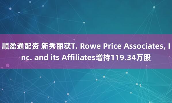 顺盈通配资 新秀丽获T. Rowe Price Associates, Inc. and its Affiliates增持119.34万股